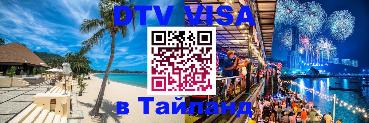 Купить DTV визу в Таиланд 