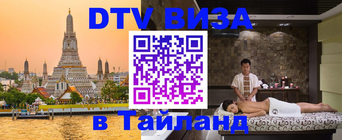 Виза ДТВ на 5 лет в Тайланд Дублин 